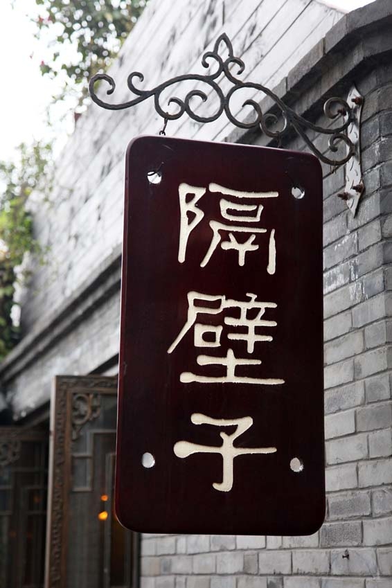 隔壁子