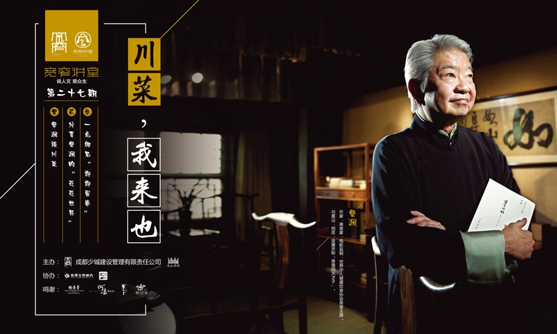 宽窄讲堂第二十七期—川菜，我也来