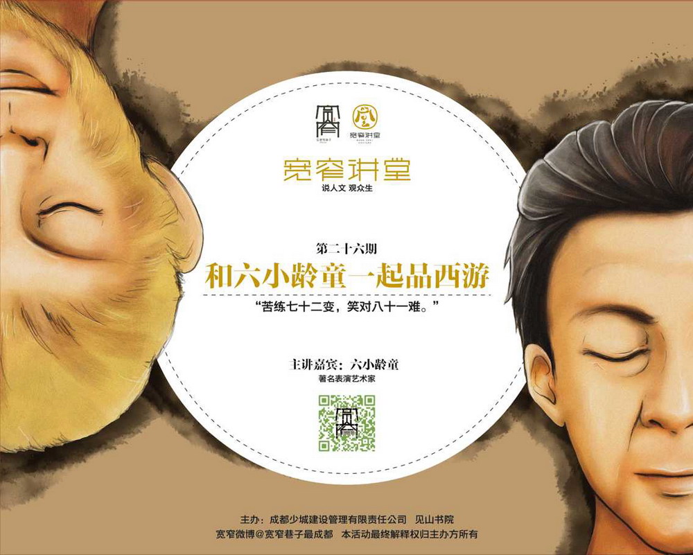 宽窄讲堂第二十六期-和六小龄童一起品西游
