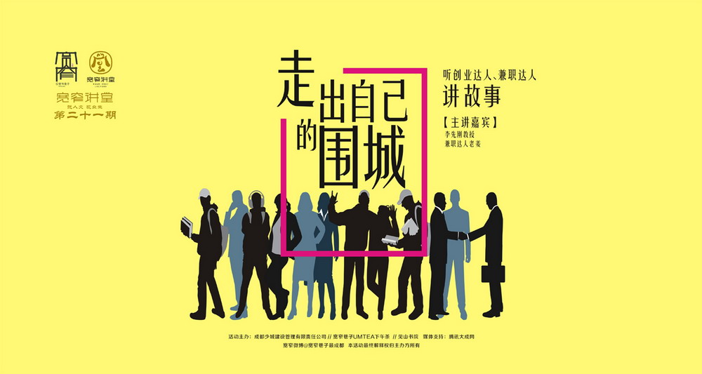 走出自己的围城-听创业达人、兼职达人讲故事