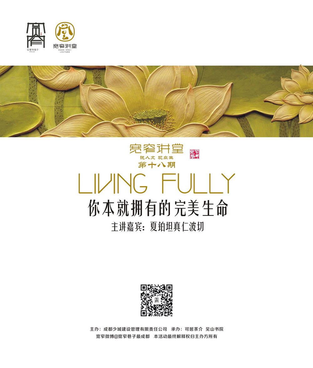 宽窄讲堂第十八期-你本就拥有的完美生命
