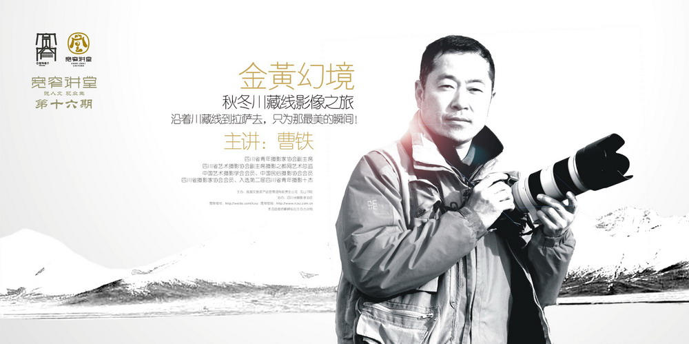 宽窄讲堂第十六期-金黄幻境 秋冬川藏线影像之旅
