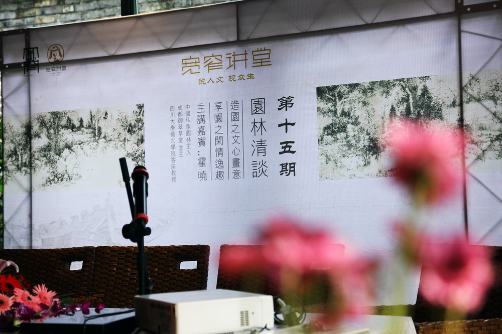 宽窄讲堂第十五期-园林清谈