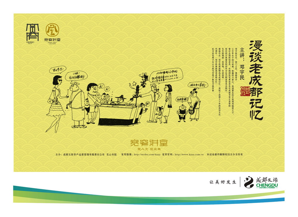 宽窄讲堂第十四期-漫谈老成都记忆